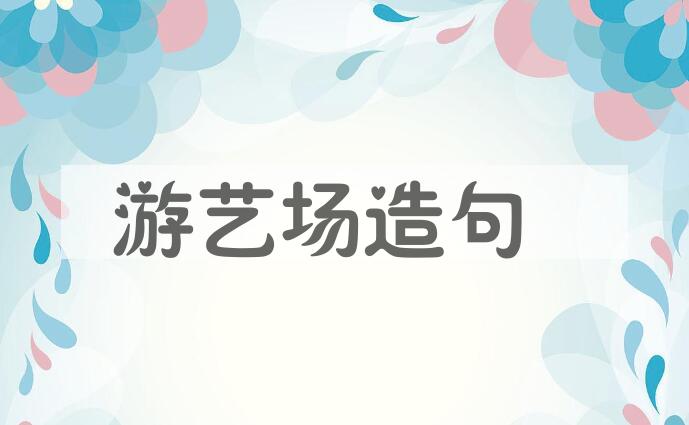 用游艺场造句