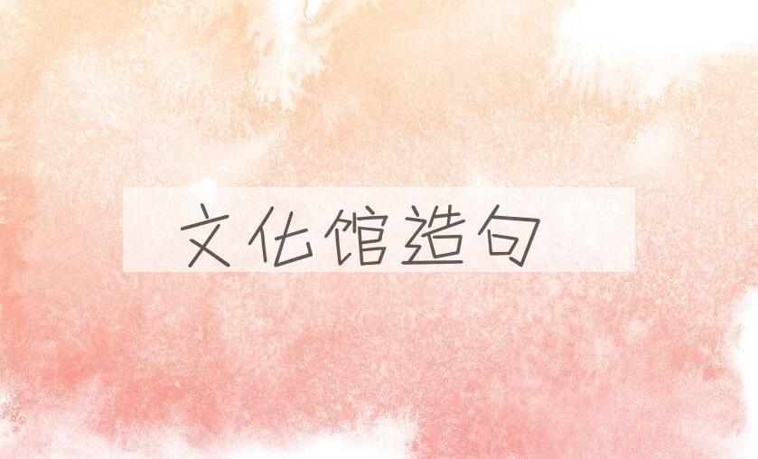 用文化馆造句