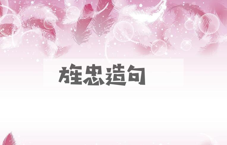 用旌忠造句