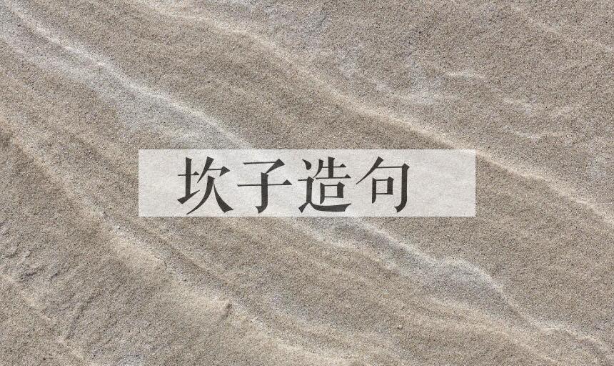 用坎子造句