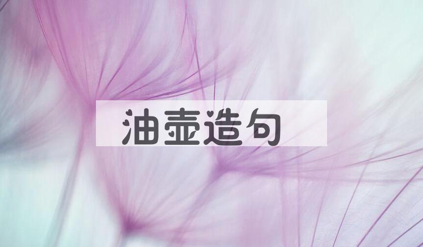 用油壶造句