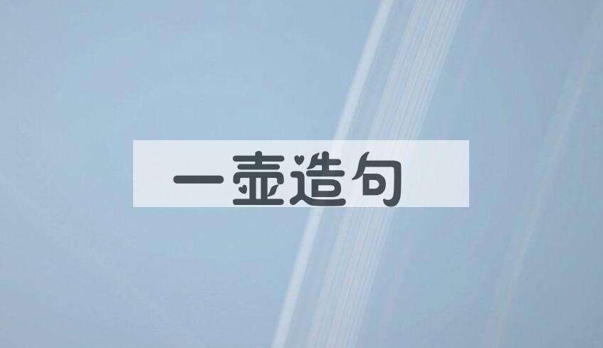 用一壶造句