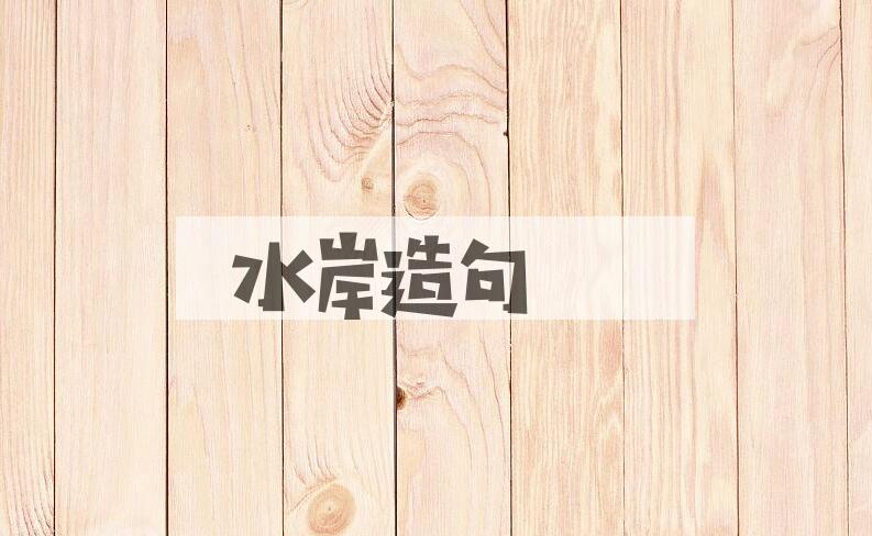 用水岸造句