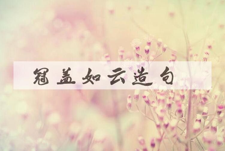 用冠盖如云造句