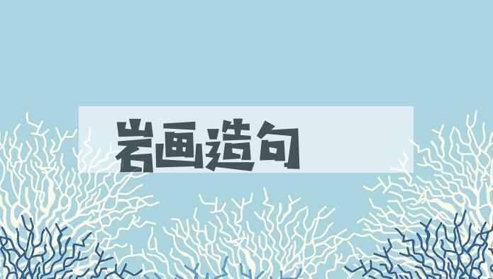 用岩画造句