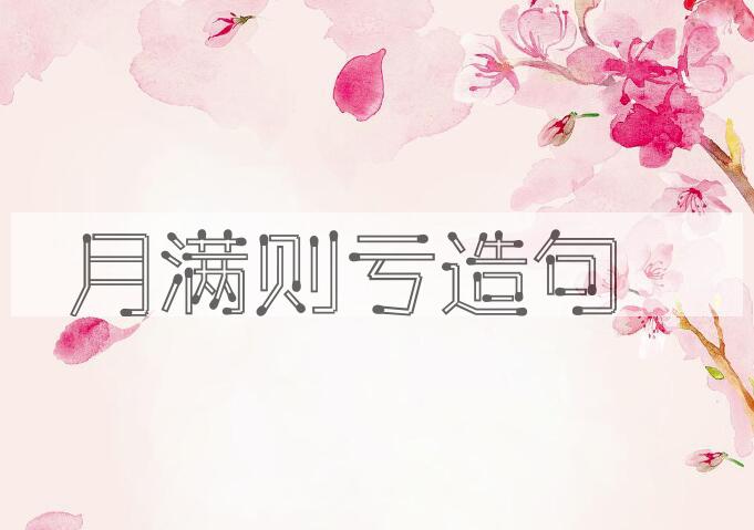 用月满则亏造句