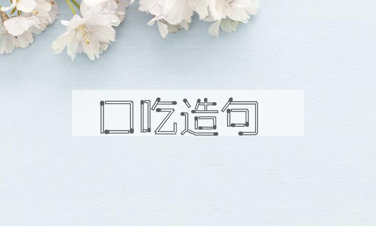 用口吃造句