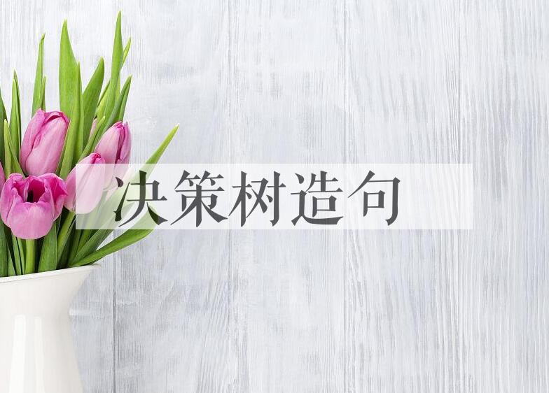 用决策树造句