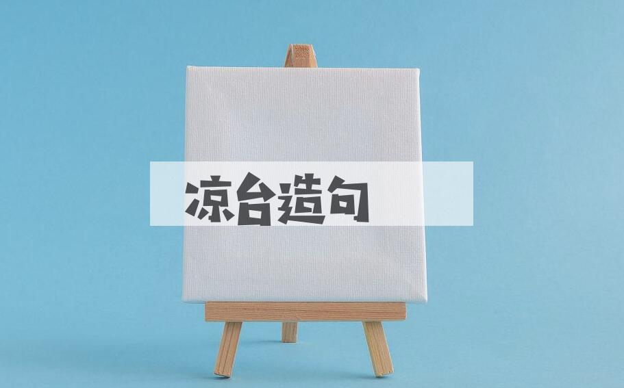 用凉台造句