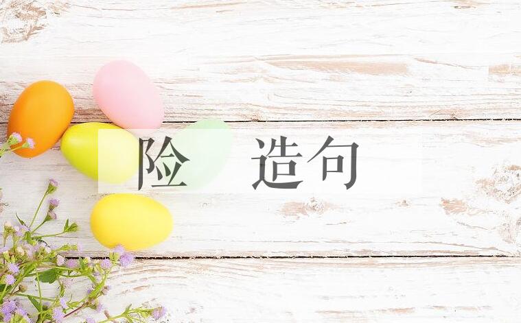 用险巇造句
