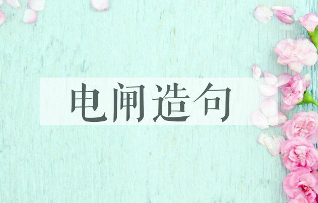 用电闸造句
