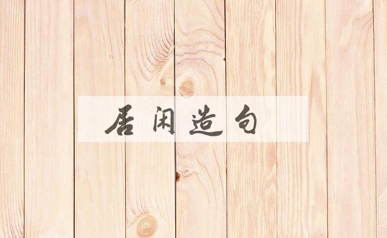 用居闲造句