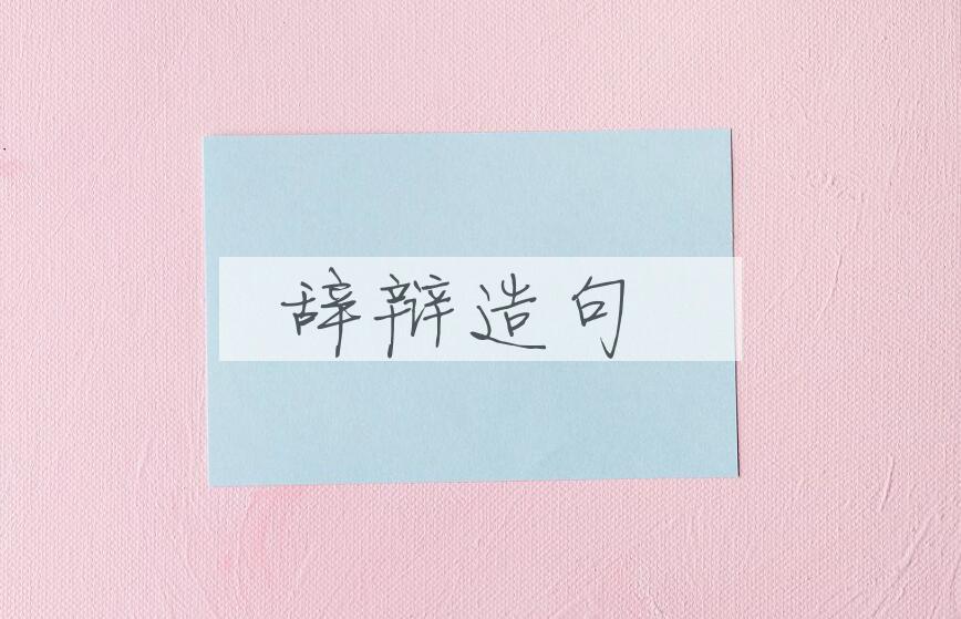 用辞辩造句