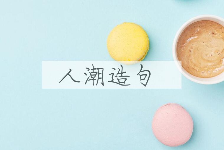 用人潮造句