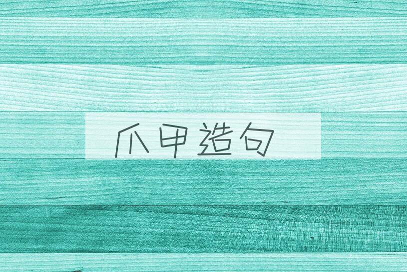 用爪甲造句