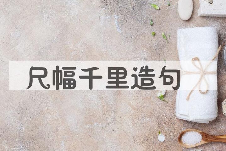 用尺幅千里造句