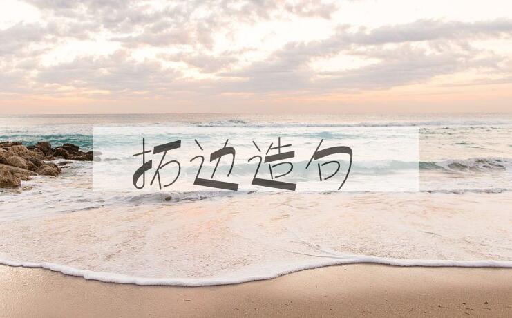用拓边造句