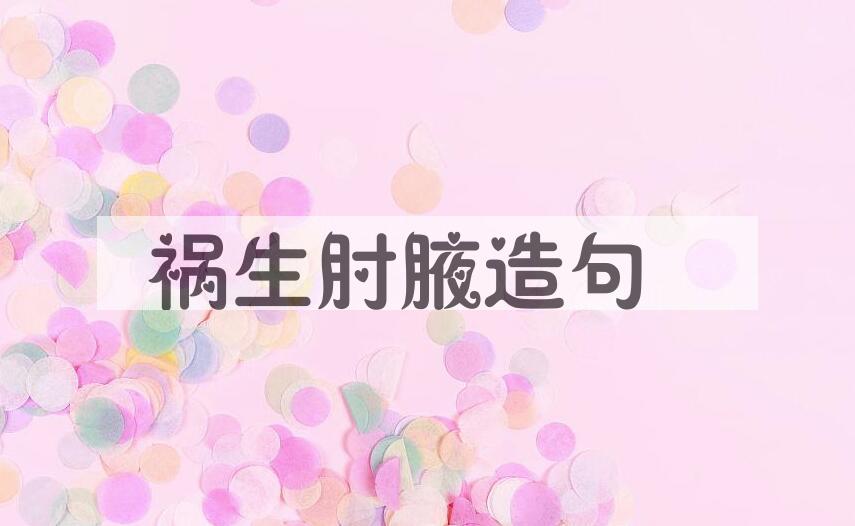 用祸生肘腋造句
