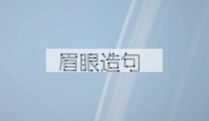 用眉眼造句