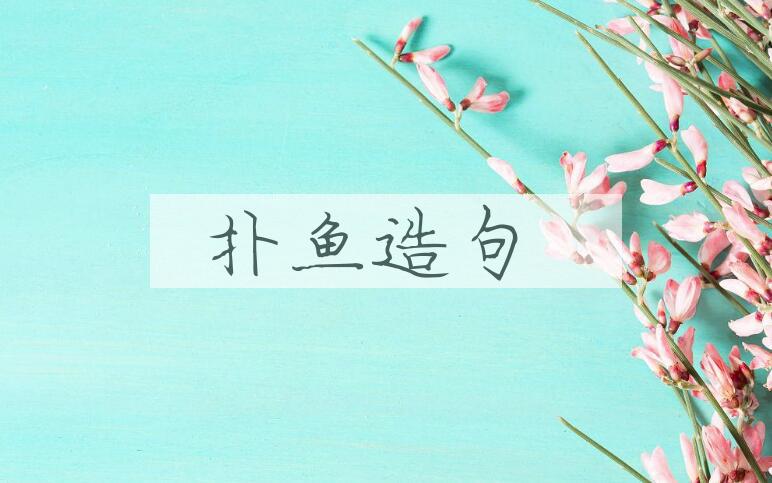 用扑鱼造句