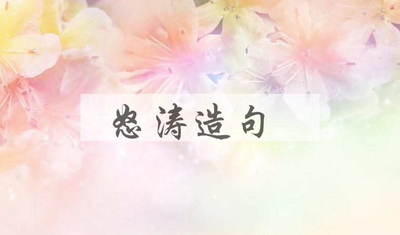 用怒涛造句