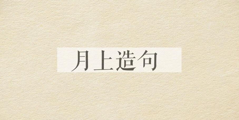 用月上造句