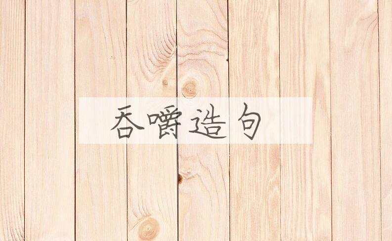 用吞嚼造句