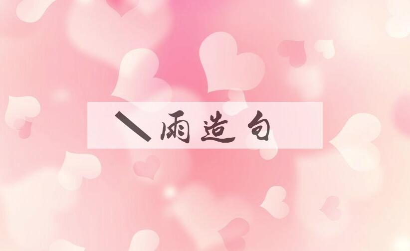 用冻雨造句