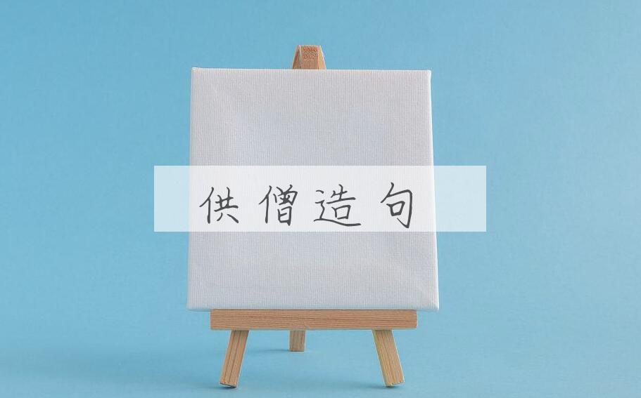 用供僧造句