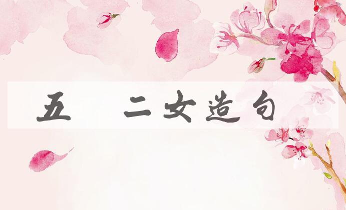 用五男二女造句