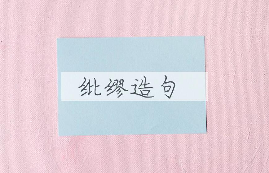 用纰缪造句
