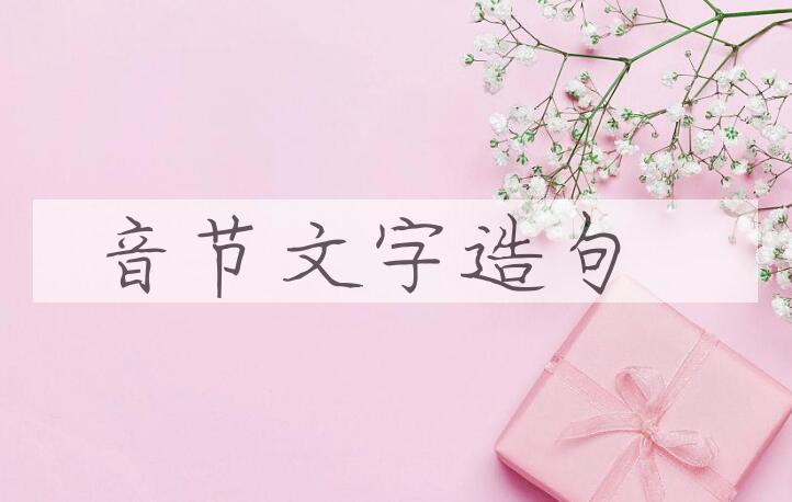 用音节文字造句