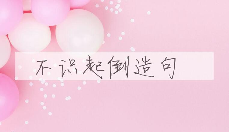 用不识起倒造句