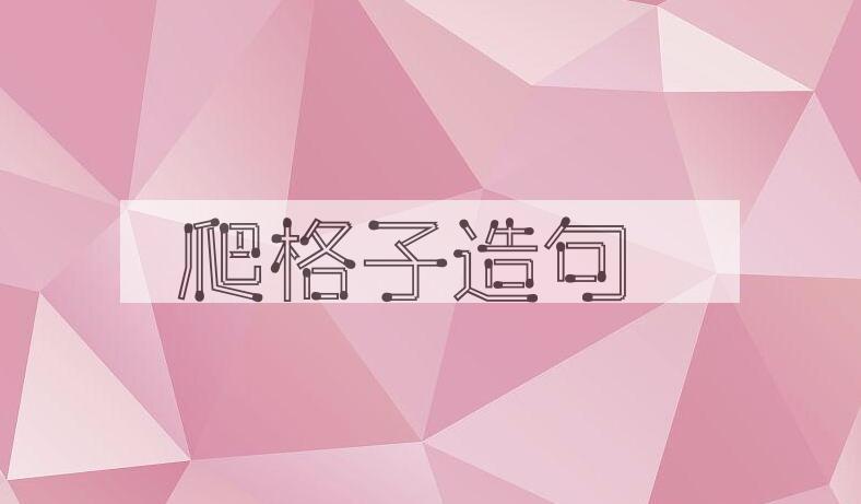 用爬格子造句