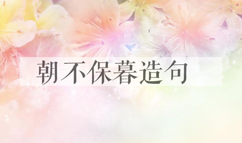 用朝不保暮造句