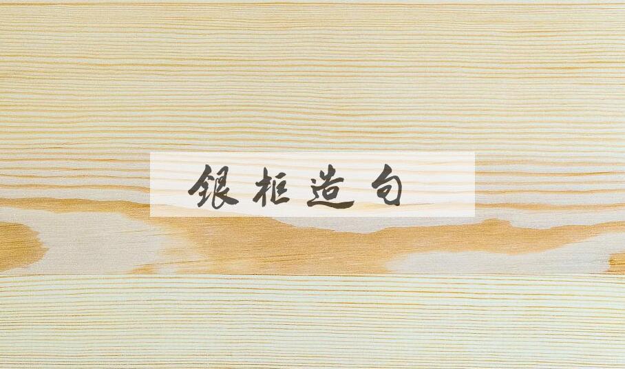 用银柜造句