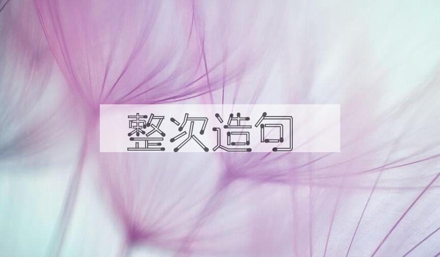 用整次造句