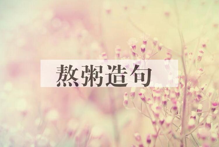 用熬粥造句