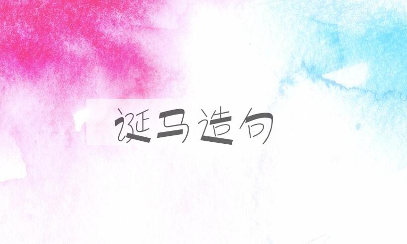 用诞马造句