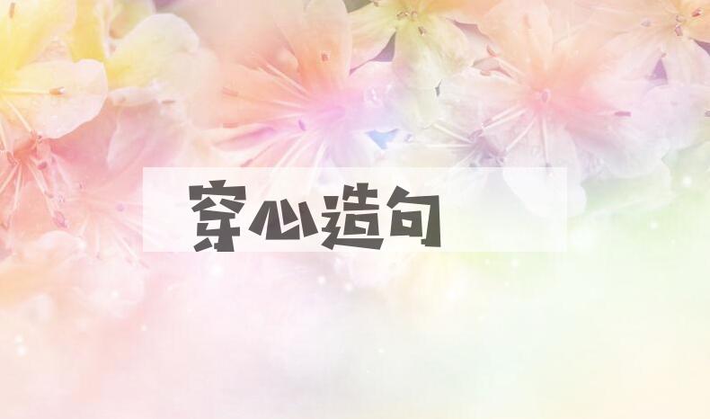用穿心造句