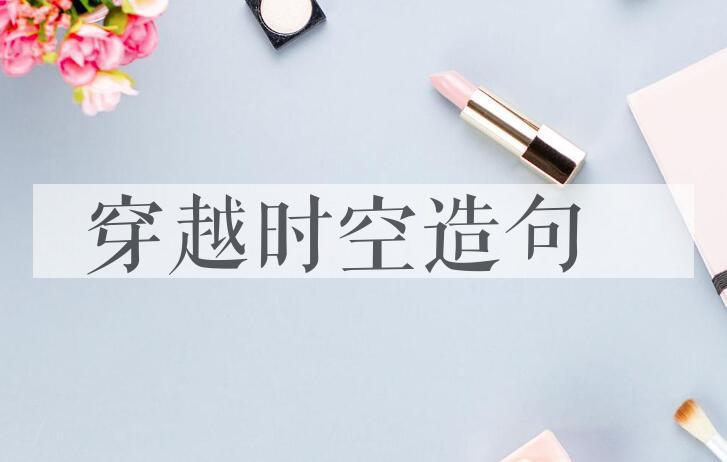 用穿越时空造句