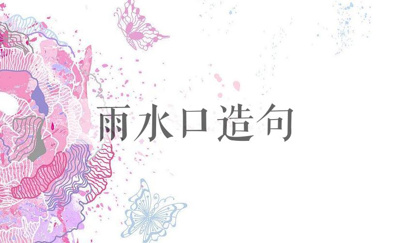 用雨水口造句