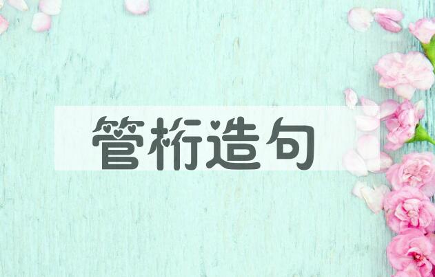 用管桁造句