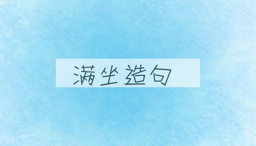 用满坐造句