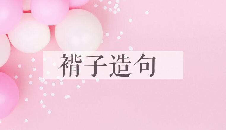 用褙子造句