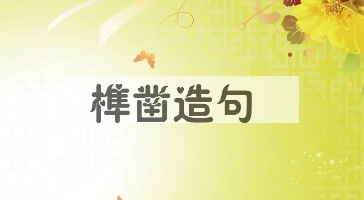 用榫凿造句