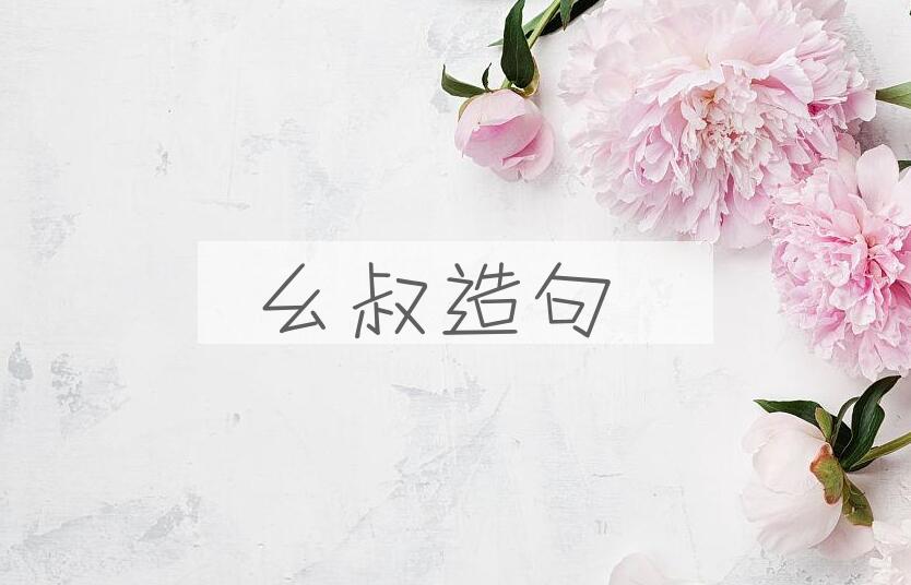 用幺叔造句