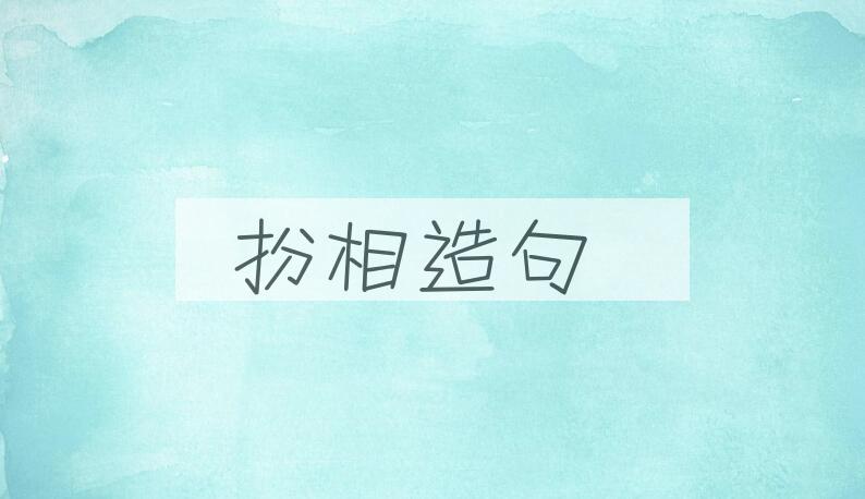 用扮相造句