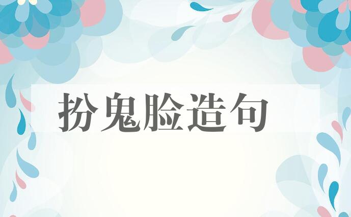 用扮鬼脸造句