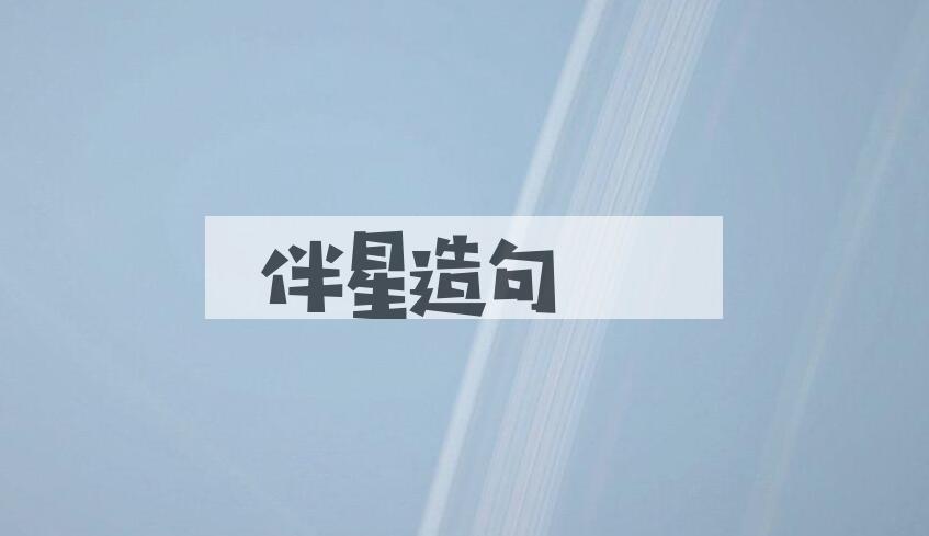 用伴星造句